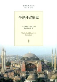 cover of the book 牛津拜占庭史