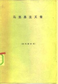 cover of the book 马克思主义者 = The Marxists