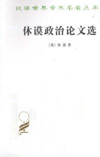 cover of the book 休谟政治论文选