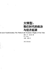 cover of the book 大转型：我们时代的政治与经济起源 = The Great Transformation: The Political and Economic Origins of Our Time