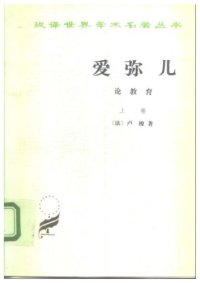 cover of the book 爱弥尔·论教育