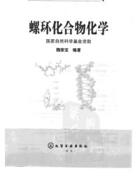 cover of the book 螺环化合物化学