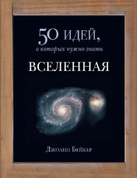 cover of the book Вселенная. 50 идей, о которых нужно знать