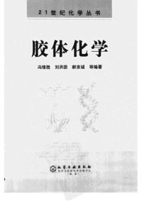 cover of the book 胶体化学