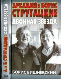 cover of the book Аркадий и Борис Стругацкие. Двойная звезда