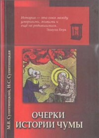 cover of the book Очерки истории чумы