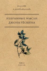 cover of the book Избранные мысли Джона Рёскина