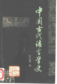 cover of the book 中国古代语言学史