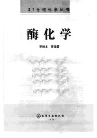 cover of the book 酶化学