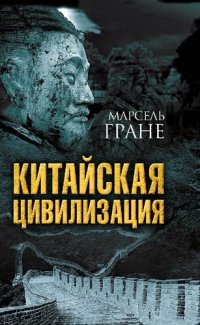 cover of the book Китайская цивилизация