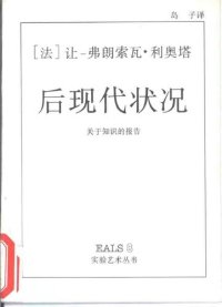 cover of the book 后现代状况: 关于知识的报告