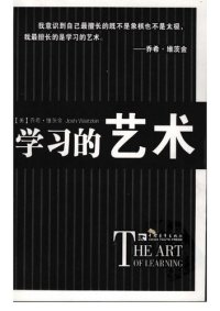 cover of the book 学习的艺术 (The Art of Learning)