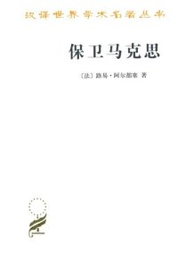 cover of the book 保卫马克思