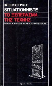 cover of the book Το ξεπέρασμα της Τέχνης