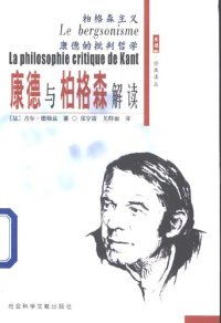 cover of the book 柏格森主义 康德的批判哲学 康德与柏格森解读 (Le bergsonisme + La Philosophie critique de Kant)