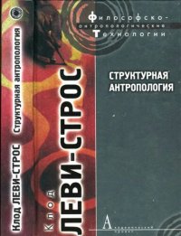 cover of the book Структурная антропология