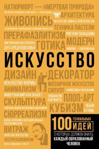 cover of the book Искусство