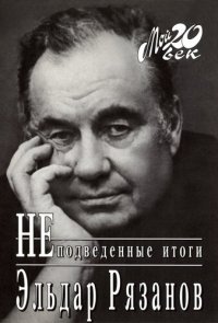 cover of the book Неподведенные итоги