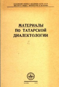 cover of the book Материалы по татарской диалектологии