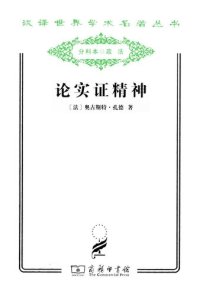 cover of the book 论实证精神