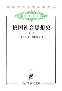 cover of the book 俄国社会思想史（第一卷）