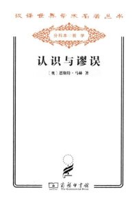 cover of the book 认识与谬误——探究心理学论纲