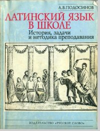 cover of the book Латинский язык в школе: История, задачи и методика преподавания. Методическое  пособие к курсу «LINGUA LATINA. Введение  в  латинский язык и античную культуру»