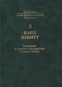 cover of the book Левиафан в учении о государстве Томаса Гоббса