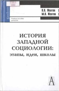 cover of the book История западной социологии: этапы, идеи, школы