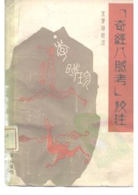 cover of the book 奇经八脉考