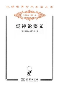 cover of the book 泛神论要义：或一个著名协会的诵文