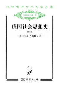 cover of the book 俄国社会思想史（第二卷）