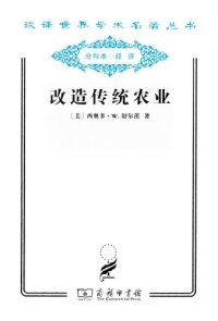 cover of the book 改造传统农业