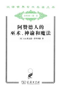 cover of the book 阿赞德人的巫术、神谕和魔法