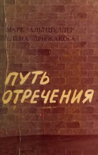 cover of the book Путь отречения: русская литература 1953-1968