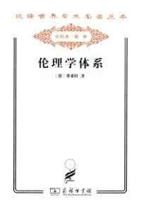 cover of the book 伦理学体系