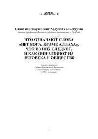 cover of the book Что означают слова «Нет бога, кроме Аллаха», что из них следует, и как они влияют на человека и общество