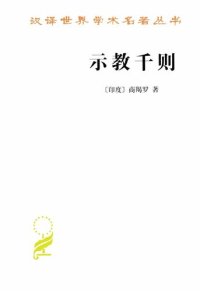 cover of the book 示教千则（修订版）