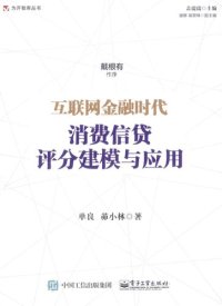 cover of the book 互联网金融时代消费信贷评分建模与应用