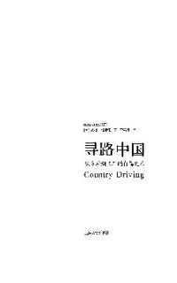 cover of the book 寻路中国: 从乡村到工厂的自驾之旅