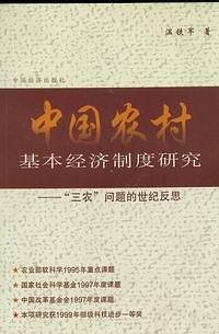 cover of the book 中国农村基本经济制度研究: “三农”问题的世纪反思