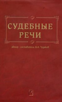 cover of the book Судебные речи: Сборник