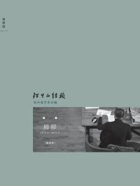 cover of the book 陌生的经验