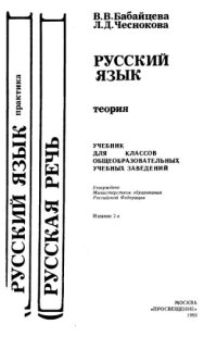 cover of the book Русский язык: Теория: Учеб. для 5-9-х кл. общеобразоват. учеб. заведений.