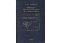 cover of the book Методы моделирования в астрофизике. I. Звёздные атмосферы