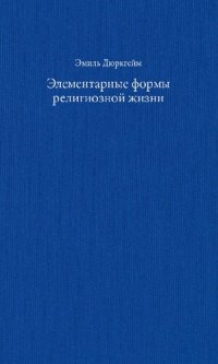 cover of the book Элементарные формы религиозной жизни: тотемическая система в Австралии