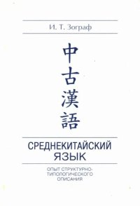 cover of the book Среднекитайский язык: Опыт структурно-типологического описания