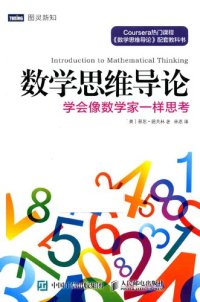 cover of the book 数学思维导论: 学会像数学家一样思考