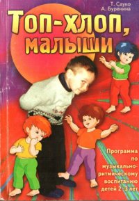 cover of the book Топ-хлоп, малыши: программа музыкально-ритмического воспитания детей 2-3 лет