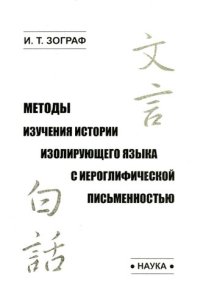 cover of the book Методы изучения истории изолирующего языка с иероглифической письменностью.